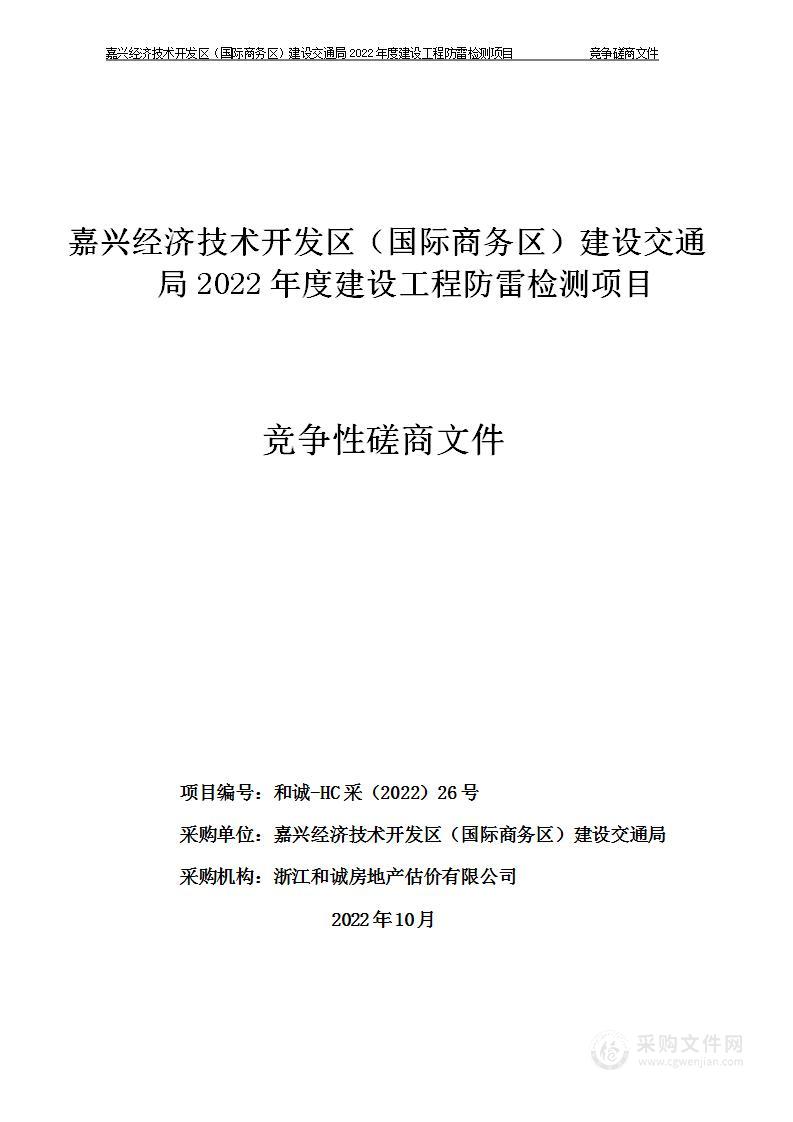 嘉兴经济技术开发区（国际商务区）建设交通局2022年度建设工程防雷检测项目