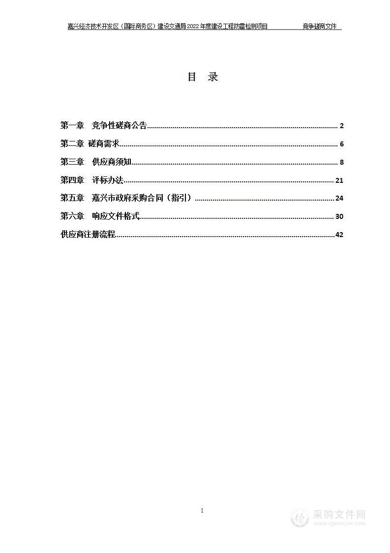 嘉兴经济技术开发区（国际商务区）建设交通局2022年度建设工程防雷检测项目