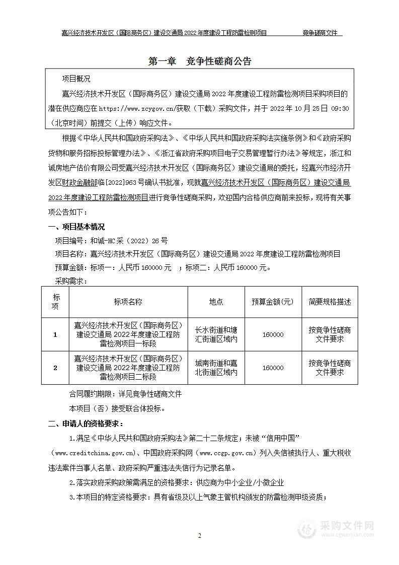 嘉兴经济技术开发区（国际商务区）建设交通局2022年度建设工程防雷检测项目