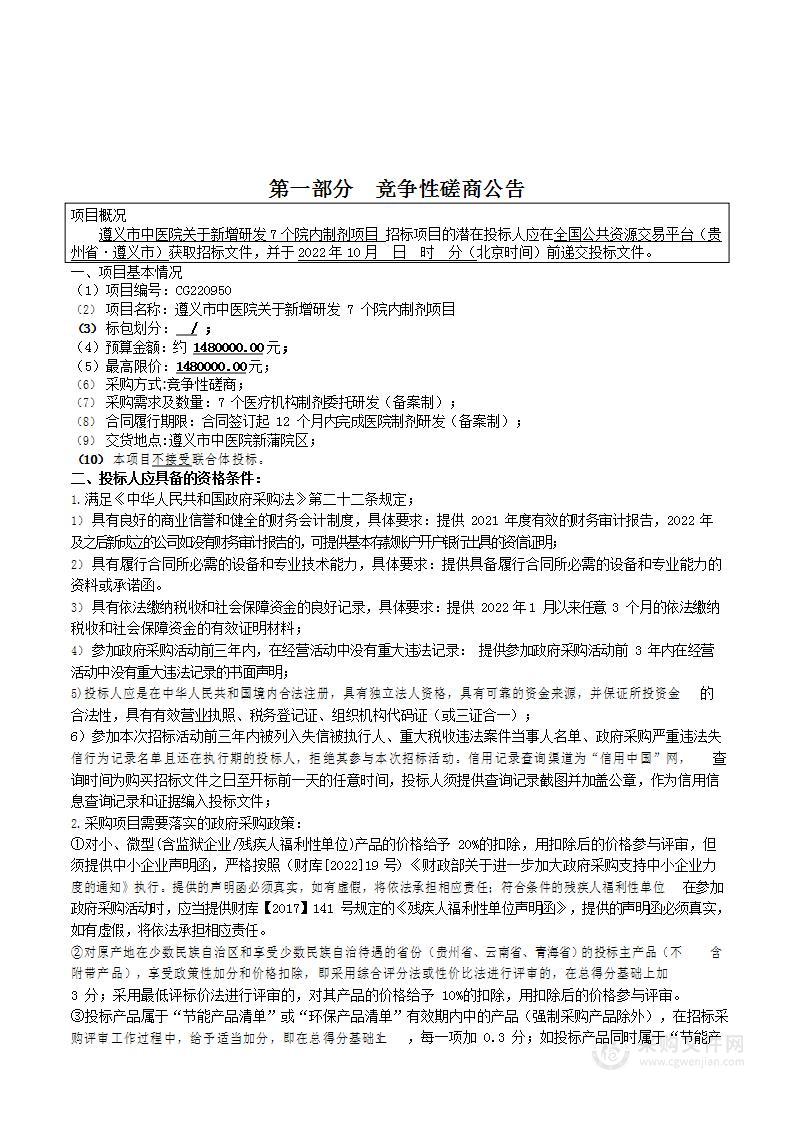 遵义市中医院关于新增研发7个院内制剂项目