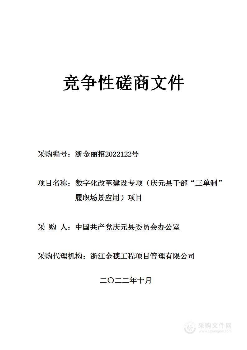 数字化改革建设专项（庆元县干部“三单制”履职场景应用）项目