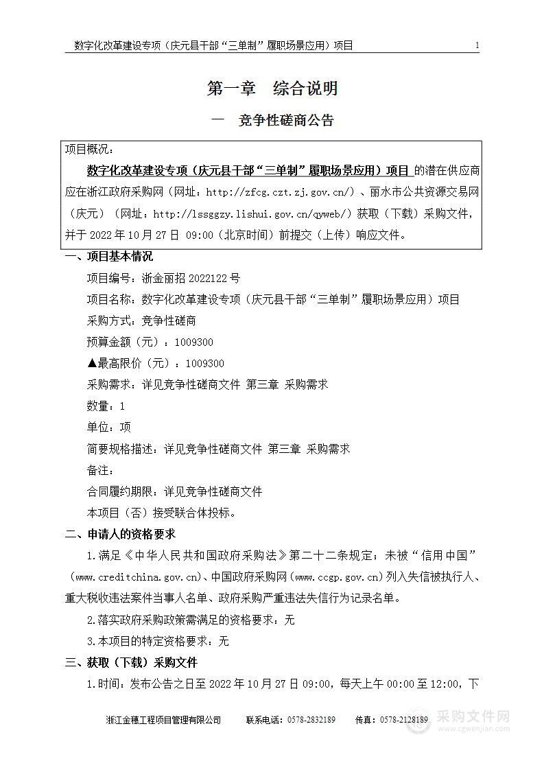 数字化改革建设专项（庆元县干部“三单制”履职场景应用）项目