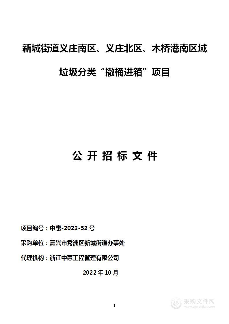 新城街道义庄南区、义庄北区、木桥港南区域垃圾分类“撤桶进箱”项目