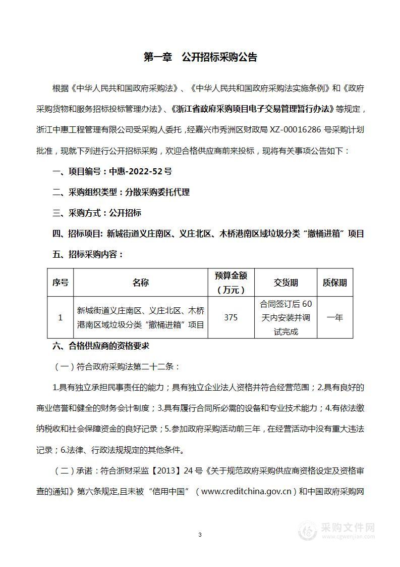 新城街道义庄南区、义庄北区、木桥港南区域垃圾分类“撤桶进箱”项目