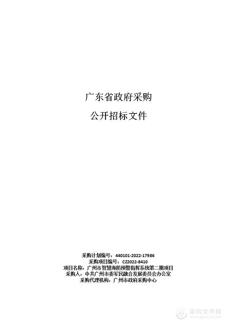 广州市智慧海防预警指挥系统第二期项目