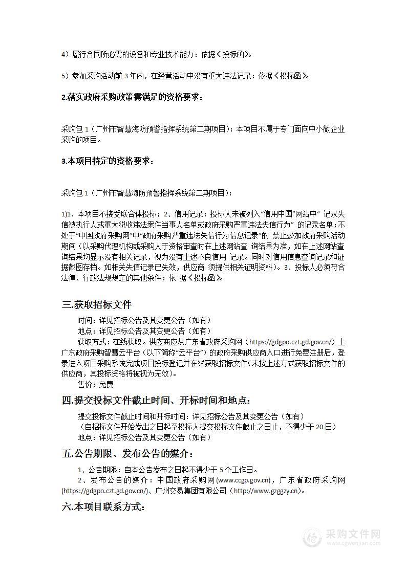 广州市智慧海防预警指挥系统第二期项目