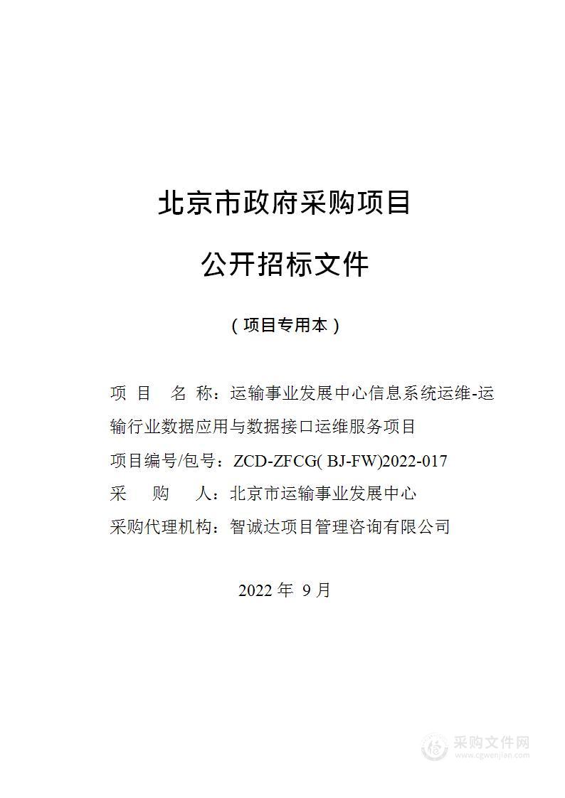 运输事业发展中心信息系统运维-运输行业数据应用与数据接口运维服务