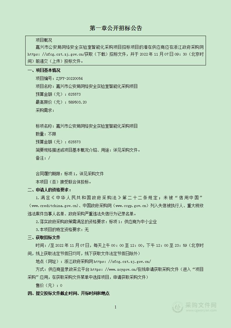 嘉兴市公安局网络安全实验室智能化采购项目