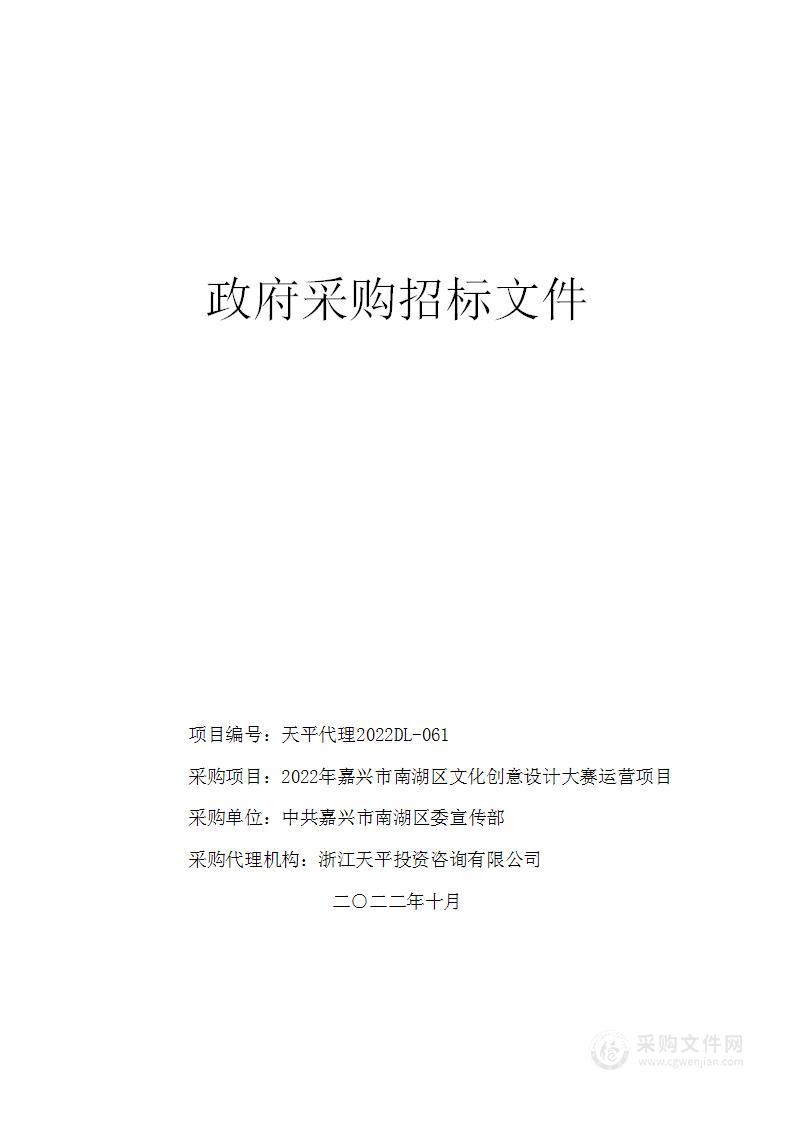 2022年嘉兴市南湖区文化创意设计大赛运营项目