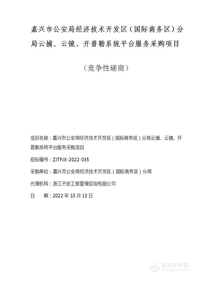 嘉兴市公安局经济技术开发区（国际商务区）分局云捕、云镜、开普勒系统平台服务采购项目