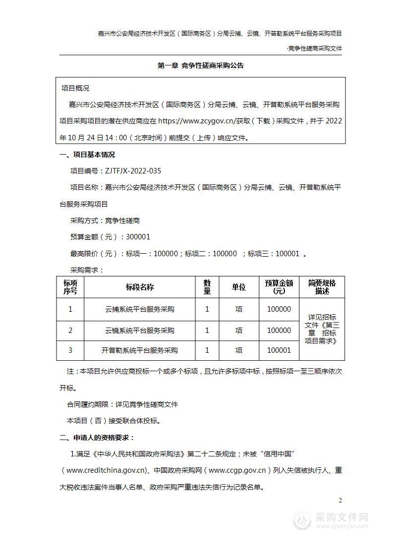 嘉兴市公安局经济技术开发区（国际商务区）分局云捕、云镜、开普勒系统平台服务采购项目