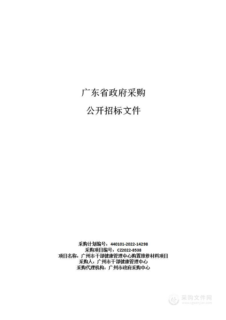 广州市干部健康管理中心购置维修材料项目