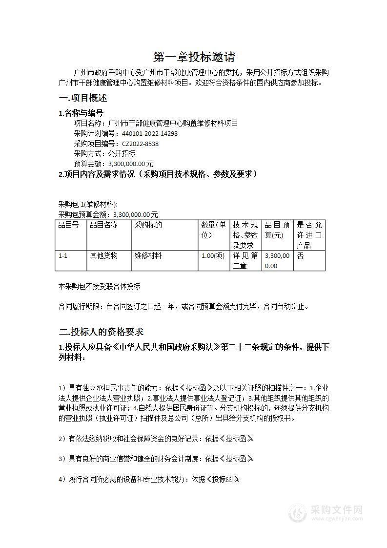 广州市干部健康管理中心购置维修材料项目