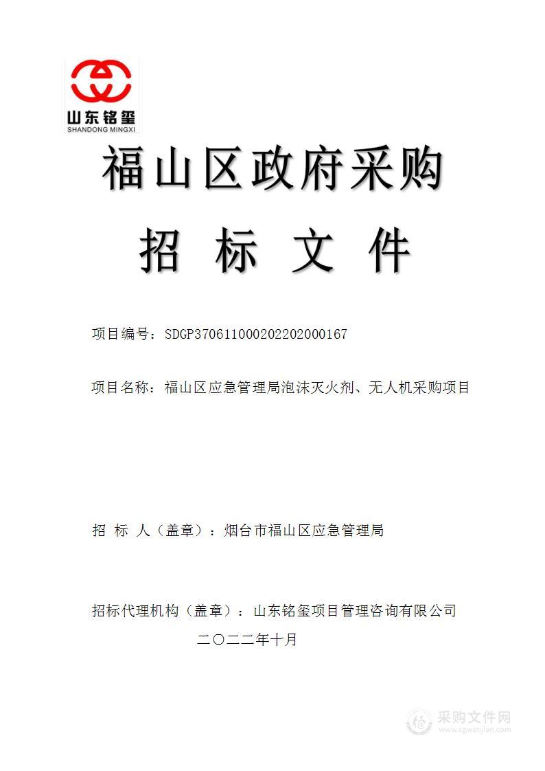 福山区应急管理局泡沫灭火剂、无人机采购项目