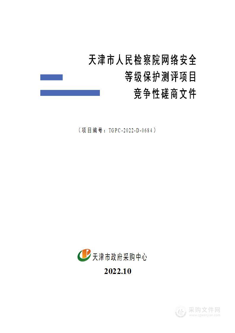 天津市人民检察院网络安全等级保护测评项目