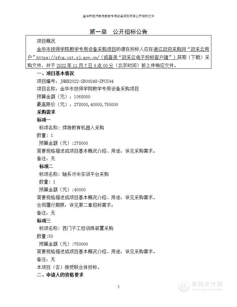 金华市技师学院教学专用设备采购项目