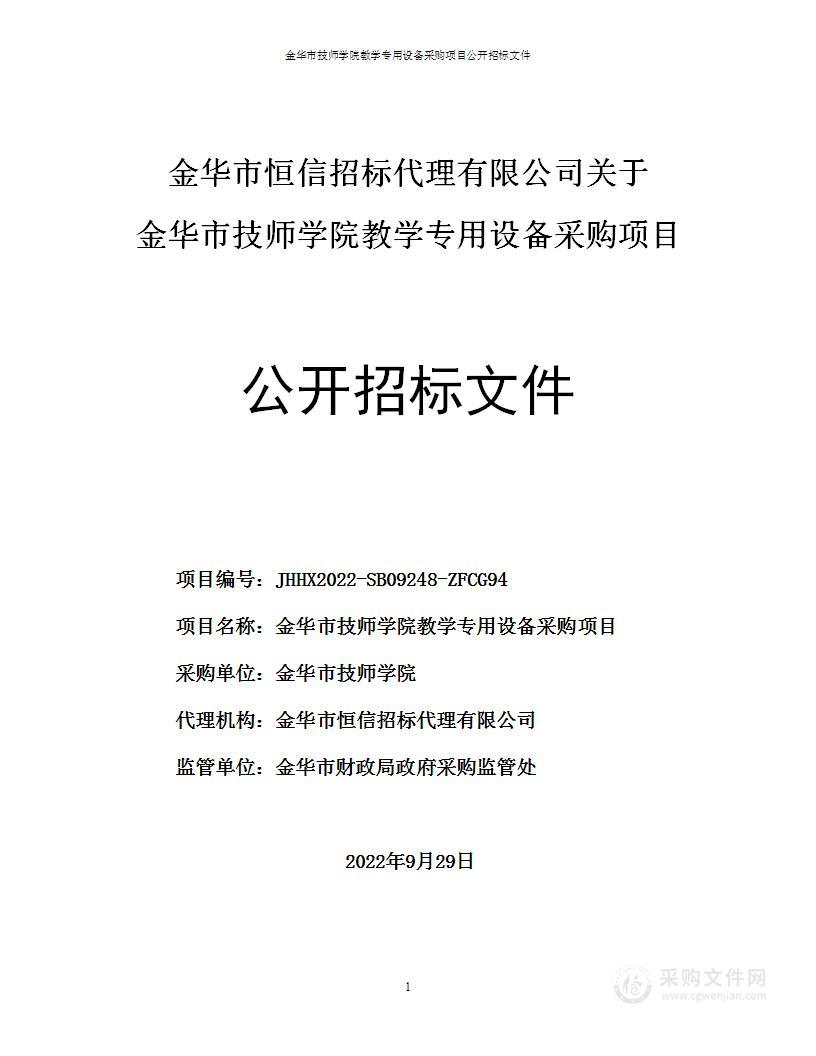 金华市技师学院教学专用设备采购项目