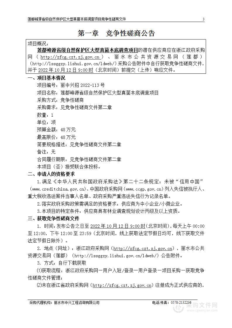 莲都峰源省级自然保护区大型真菌本底调查项目