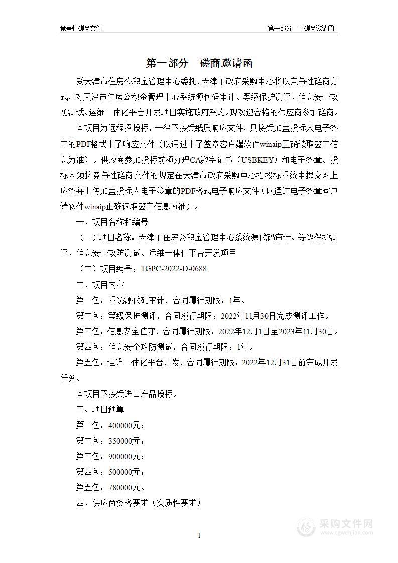 天津市住房公积金管理中心系统源代码审计等级保护测评信息安全攻防测试运维一体化平台开发项目