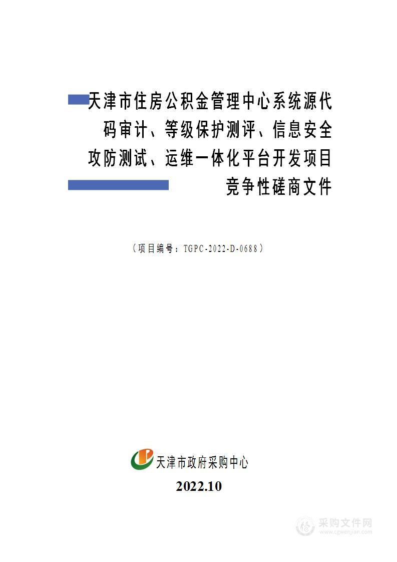 天津市住房公积金管理中心系统源代码审计等级保护测评信息安全攻防测试运维一体化平台开发项目