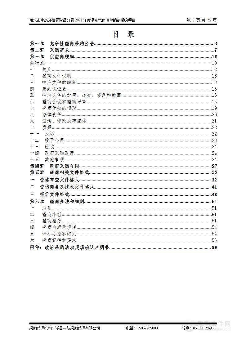 丽水市生态环境局遂昌分局2021年度温室气体清单编制采购项目