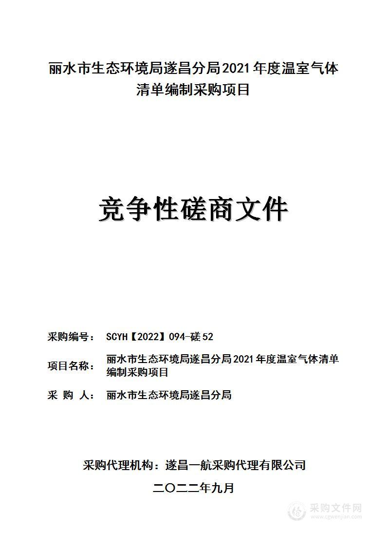 丽水市生态环境局遂昌分局2021年度温室气体清单编制采购项目