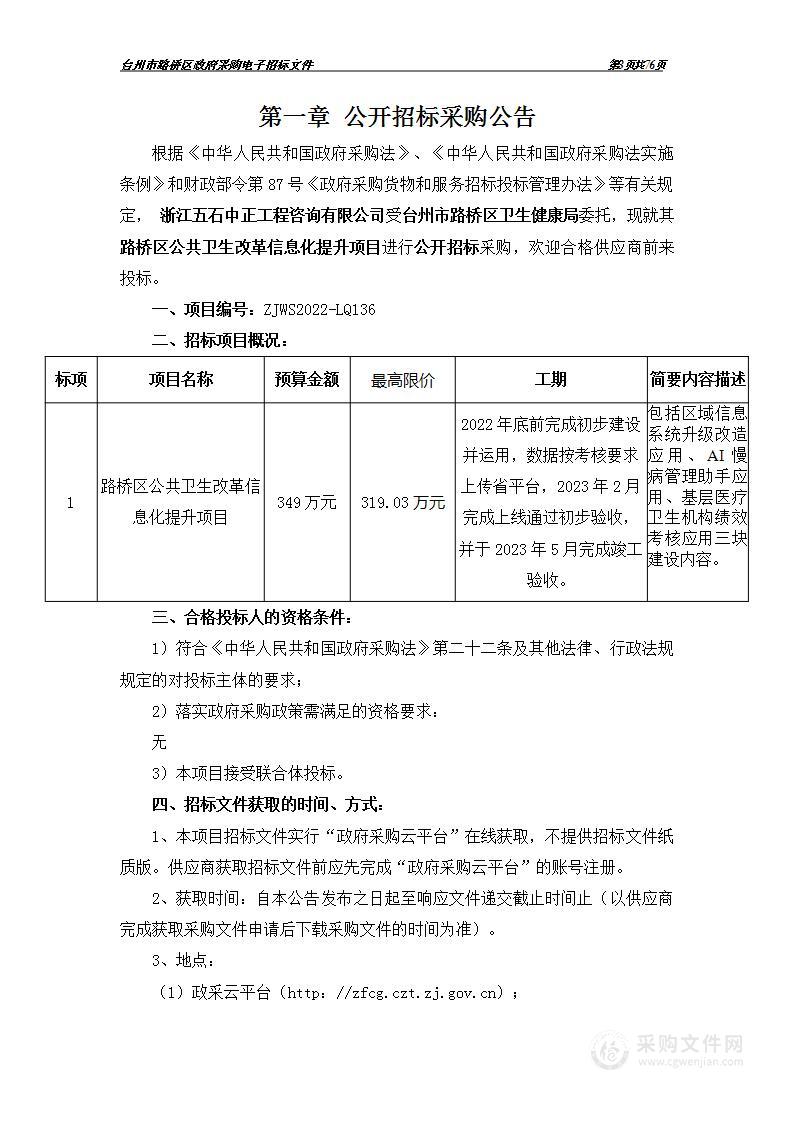 路桥区公共卫生改革信息化提升项目