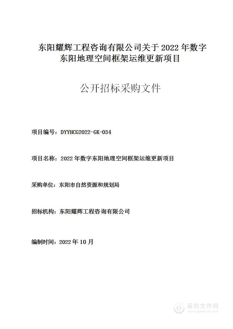 东阳市自然资源和规划局2022年数字东阳地理空间框架运维更新项目