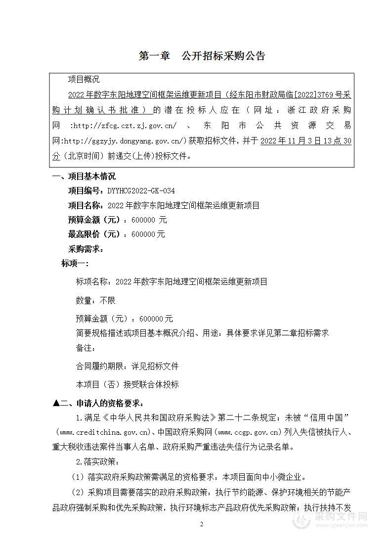 东阳市自然资源和规划局2022年数字东阳地理空间框架运维更新项目