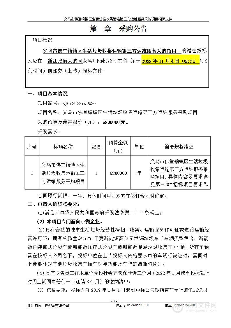 义乌市佛堂镇人民政府义乌市佛堂镇镇区生活垃圾收集运输第三方运维服务采购项目