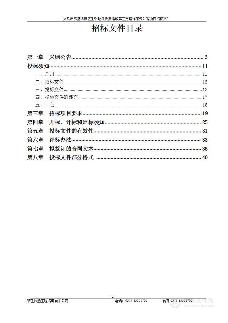 义乌市佛堂镇人民政府义乌市佛堂镇镇区生活垃圾收集运输第三方运维服务采购项目