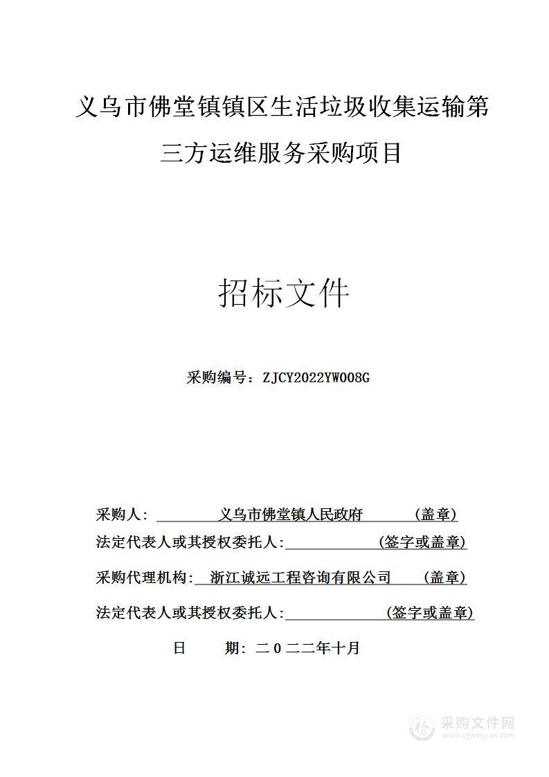 义乌市佛堂镇人民政府义乌市佛堂镇镇区生活垃圾收集运输第三方运维服务采购项目