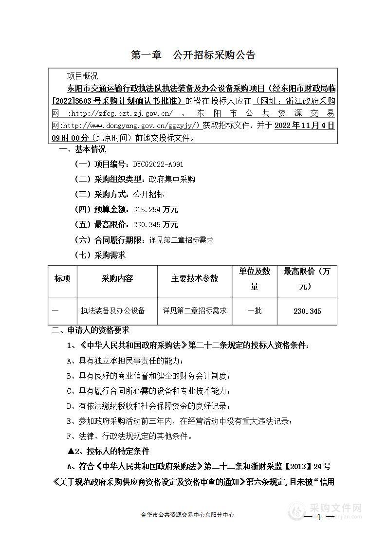 东阳市交通运输行政执法队执法装备及办公设备采购项目