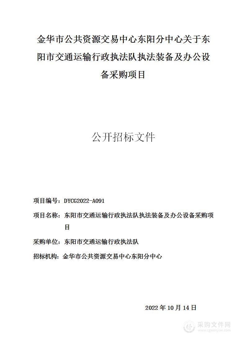 东阳市交通运输行政执法队执法装备及办公设备采购项目