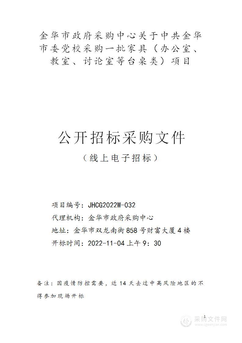 中共金华市委党校采购一批家具（办公室、教室、讨论室等台桌类）项目