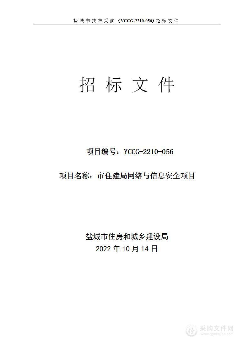 市住建局网络与信息安全项目