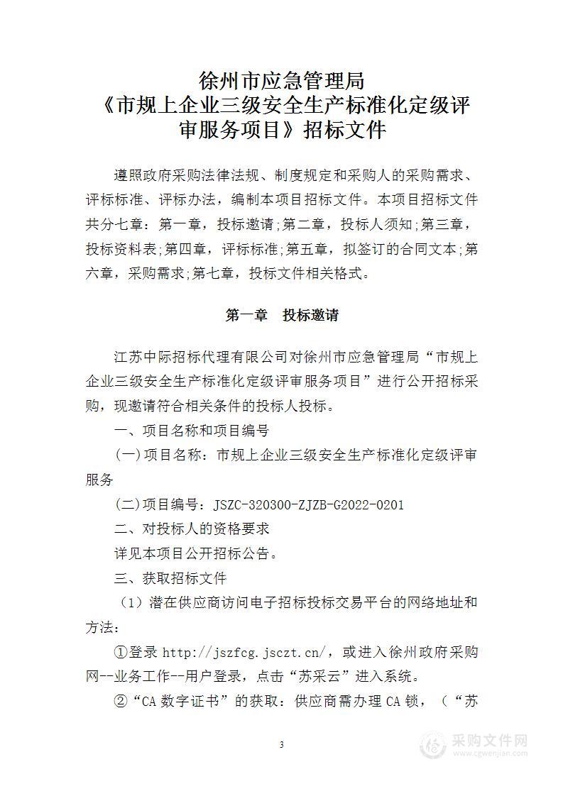 市规上企业三级安全生产标准化定级评审服务