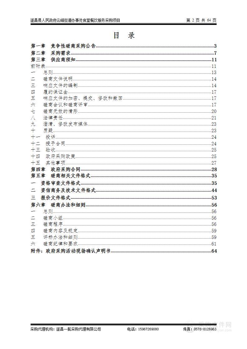 遂昌县人民政府云峰街道办事处食堂餐饮服务采购项目