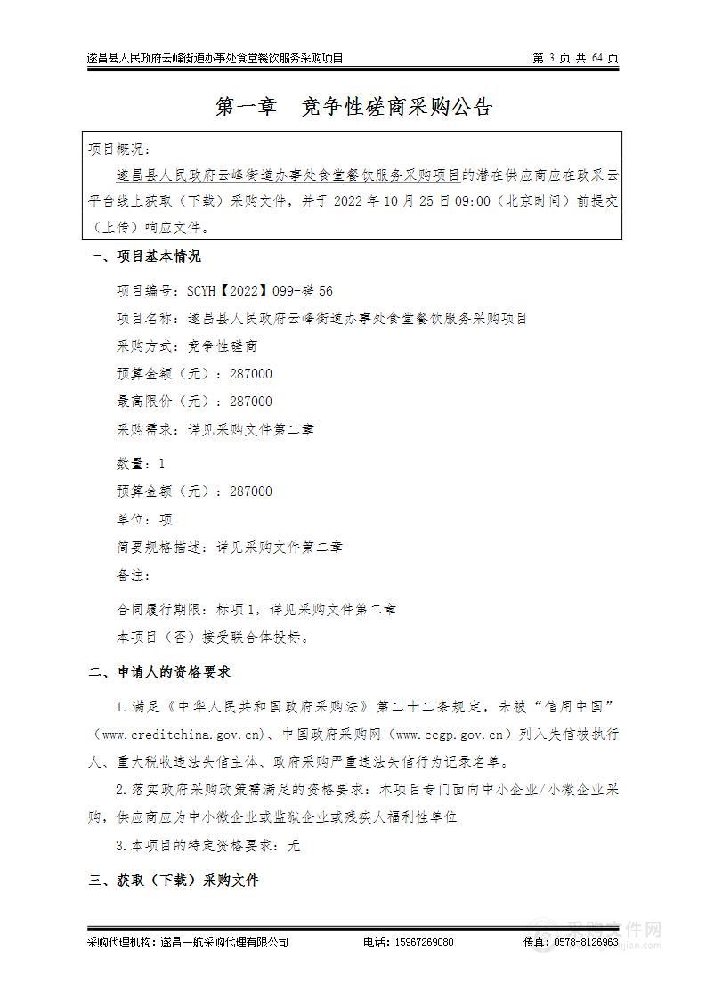 遂昌县人民政府云峰街道办事处食堂餐饮服务采购项目