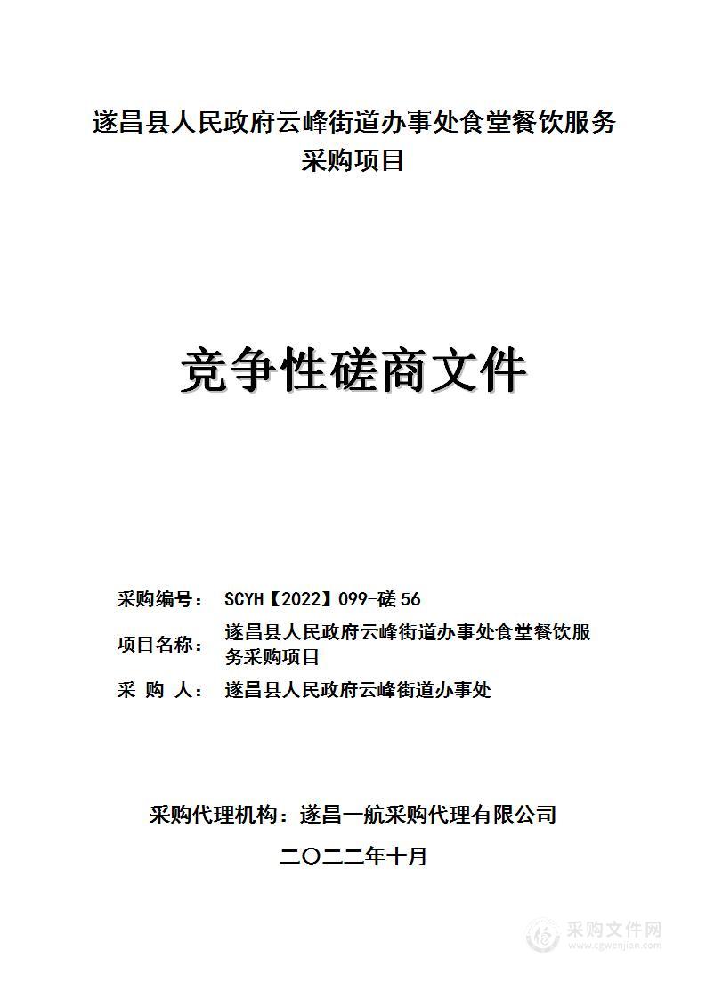 遂昌县人民政府云峰街道办事处食堂餐饮服务采购项目