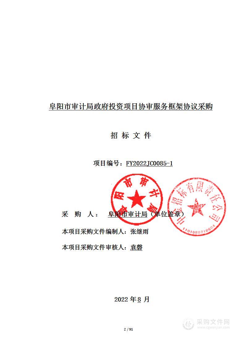 阜阳市审计局政府投资项目协审服务框架协议采购