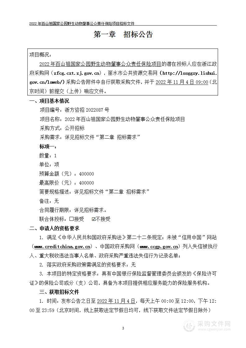 2022年百山祖国家公园野生动物肇事公众责任保险项目