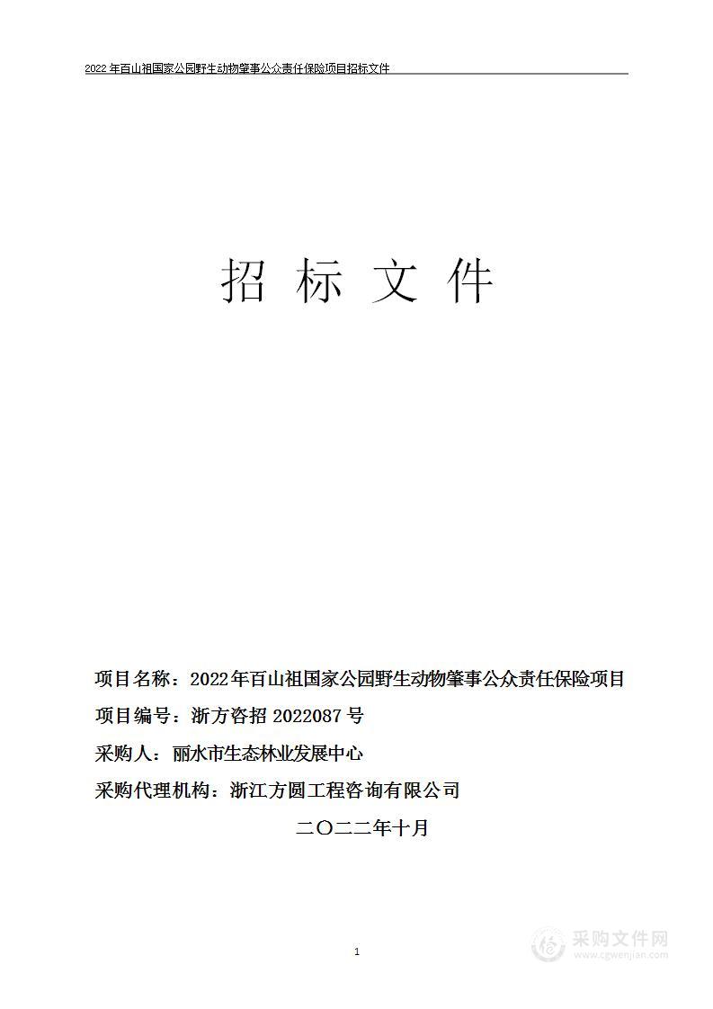 2022年百山祖国家公园野生动物肇事公众责任保险项目