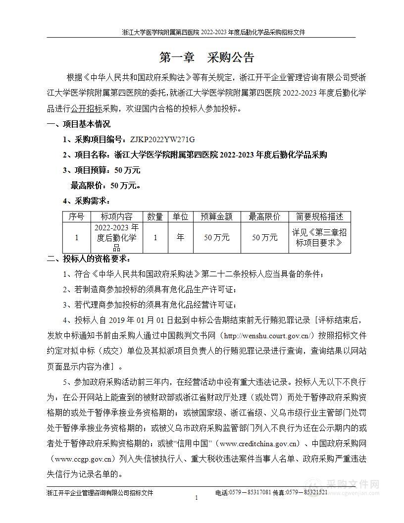 浙江大学医学院附属第四医院2022-2023年度后勤化学品采购