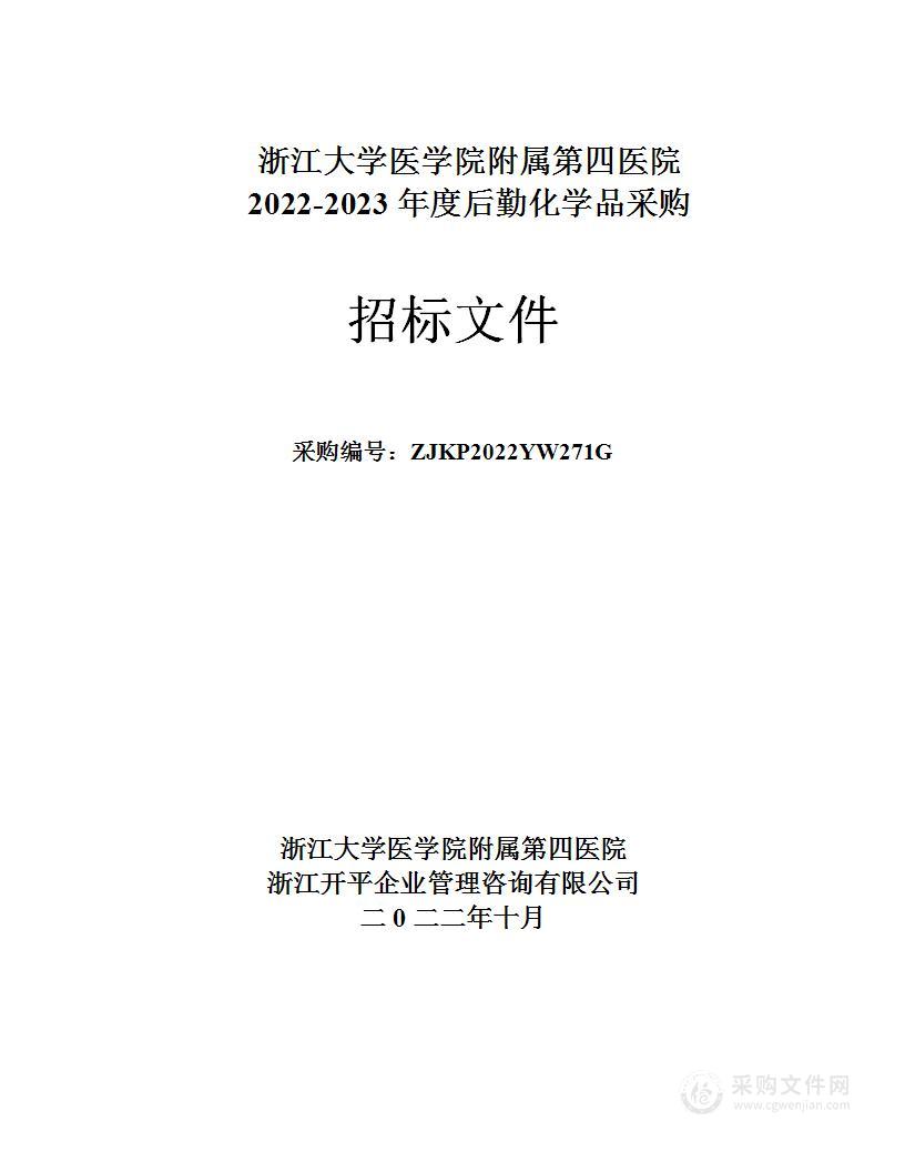 浙江大学医学院附属第四医院2022-2023年度后勤化学品采购