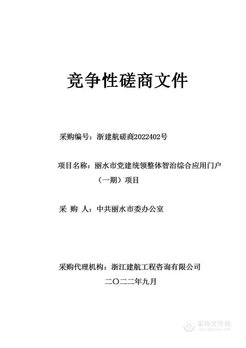 丽水市党建统领整体智治综合应用门户（一期）项目