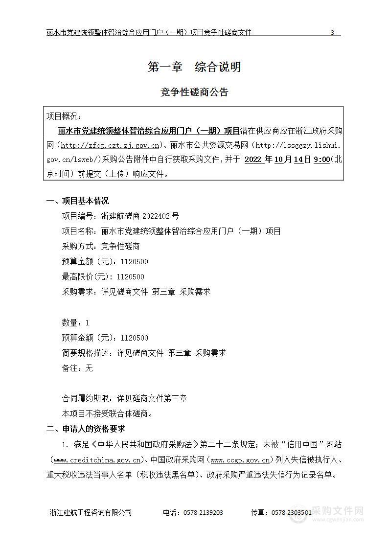 丽水市党建统领整体智治综合应用门户（一期）项目