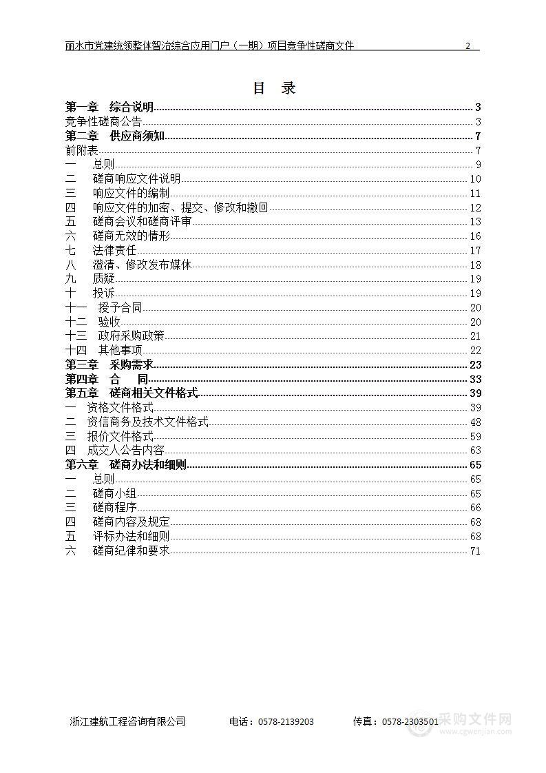 丽水市党建统领整体智治综合应用门户（一期）项目