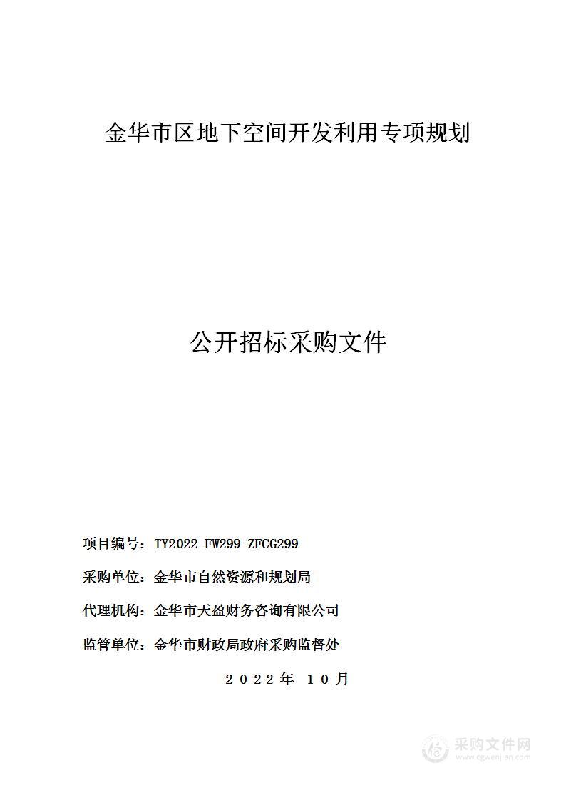 金华市区地下空间开发利用专项规划