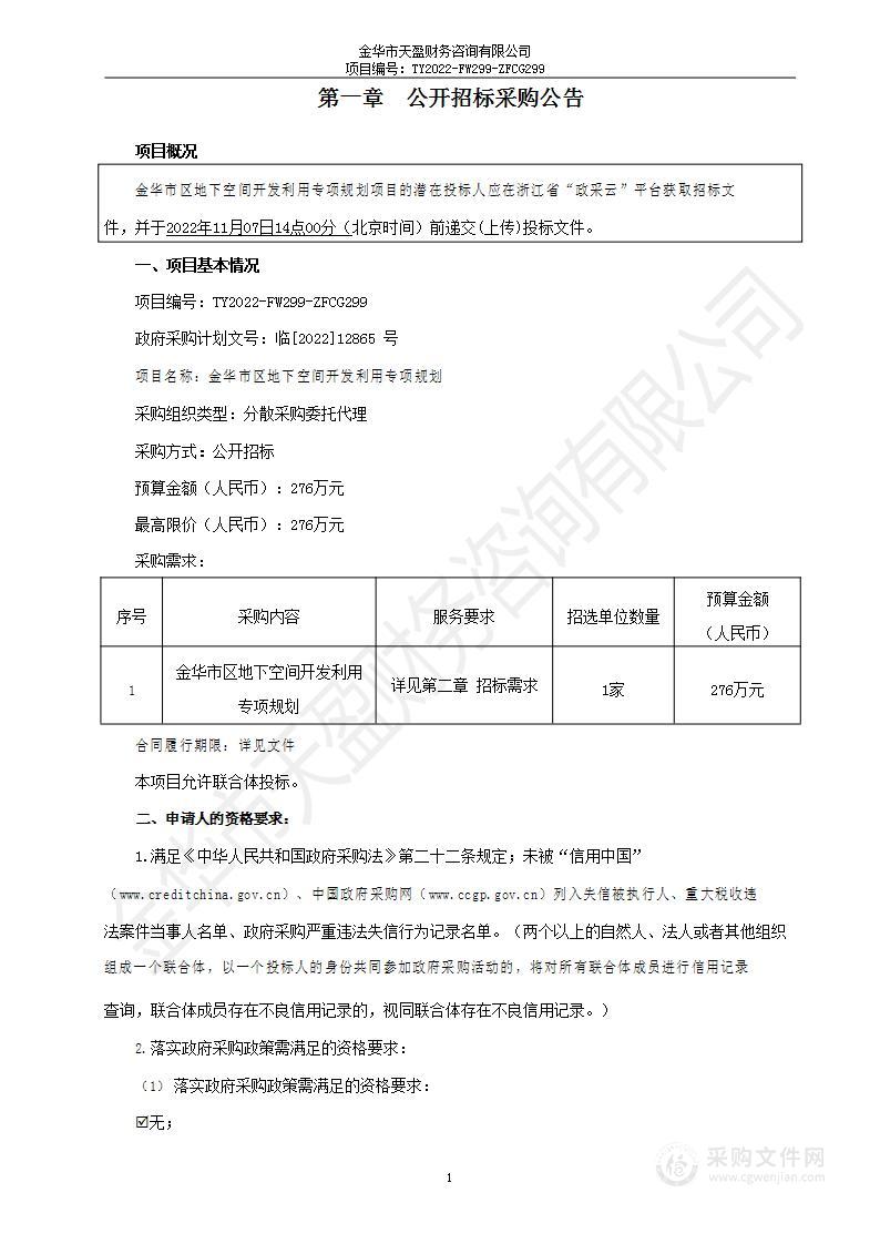 金华市区地下空间开发利用专项规划